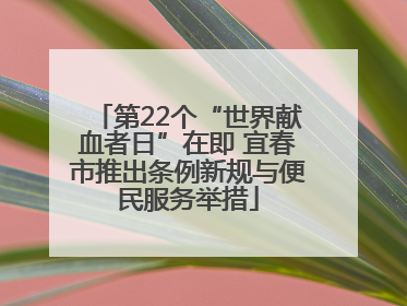 第22个“世界献血者日”在即 宜春市推出条例新规与便民服务举措