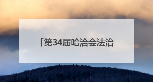 第34届哈洽会法治护航“全景回眸”