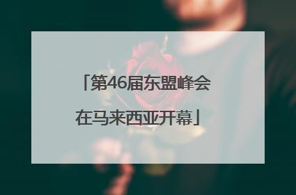 第46届东盟峰会在马来西亚开幕