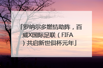 罗纳尔多燃情助阵，百威X国际足联（FIFA）共启新世俱杯元年