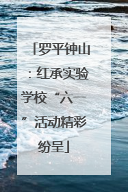 罗平钟山：红承实验学校“六一”活动精彩纷呈