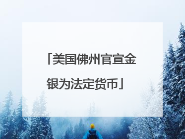 美国佛州官宣金银为法定货币