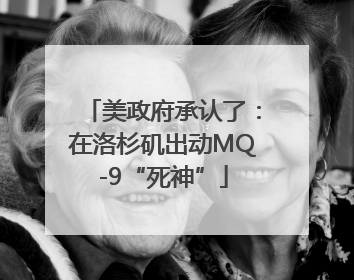 美政府承认了：在洛杉矶出动MQ-9“死神”