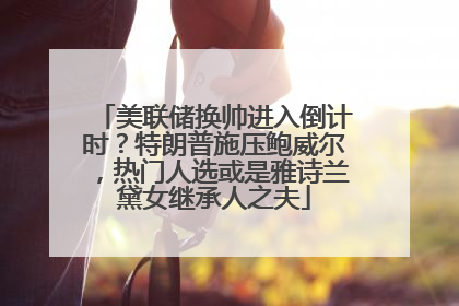 美联储换帅进入倒计时？特朗普施压鲍威尔，热门人选或是雅诗兰黛女继承人之夫
