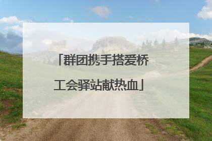 群团携手搭爱桥 工会驿站献热血
