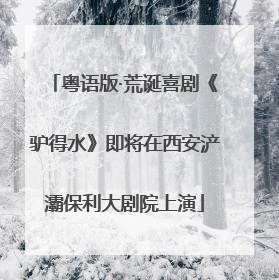 粤语版·荒诞喜剧《驴得水》即将在西安浐灞保利大剧院上演