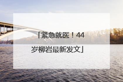 紧急就医！44岁柳岩最新发文