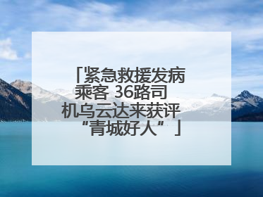紧急救援发病乘客 36路司机乌云达来获评“青城好人”