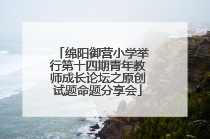 绵阳御营小学举行第十四期青年教师成长论坛之原创试题命题分享会