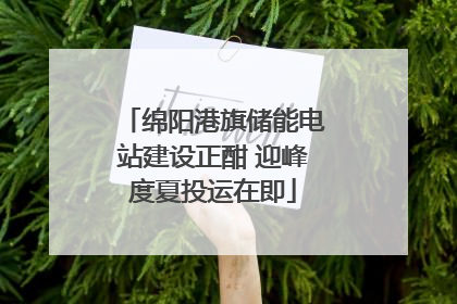 绵阳港旗储能电站建设正酣 迎峰度夏投运在即