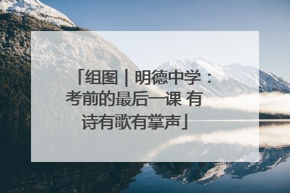 组图｜明德中学：考前的最后一课 有诗有歌有掌声