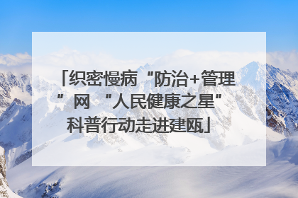 织密慢病“防治+管理”网 “人民健康之星”科普行动走进建瓯