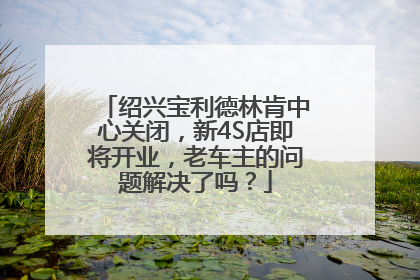 绍兴宝利德林肯中心关闭，新4S店即将开业，老车主的问题解决了吗？