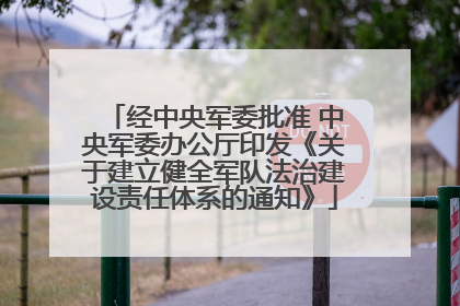 经中央军委批准 中央军委办公厅印发《关于建立健全军队法治建设责任体系的通知》