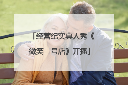 经营纪实真人秀《微笑一号店》开播
