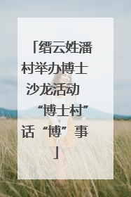 缙云姓潘村举办博士沙龙活动 “博士村”话“博”事