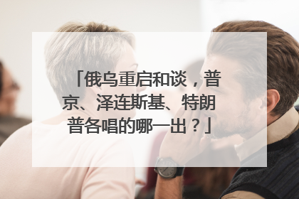 俄乌重启和谈，普京、泽连斯基、特朗普各唱的哪一出？