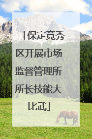 保定竞秀区开展市场监督管理所所长技能大比武
