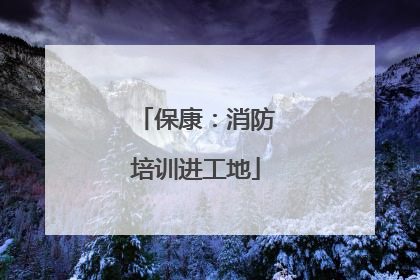保康：消防培训进工地