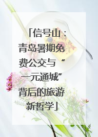 信号山：青岛暑期免费公交与“一元通城”背后的旅游新哲学