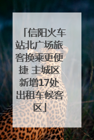 信阳火车站北广场旅客换乘更便捷 主城区新增17处出租车候客区