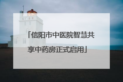 信阳市中医院智慧共享中药房正式启用