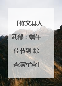 修文县人武部：端午佳节到 粽香满军营