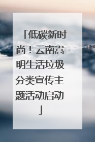 低碳新时尚！云南嵩明生活垃圾分类宣传主题活动启动