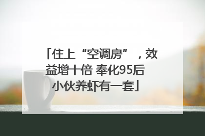 住上“空调房”，效益增十倍 奉化95后小伙养虾有一套