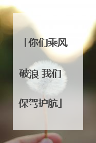 你们乘风破浪 我们保驾护航