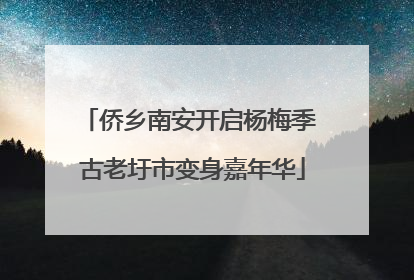 侨乡南安开启杨梅季 古老圩市变身嘉年华