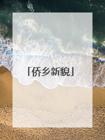 侨乡新貌