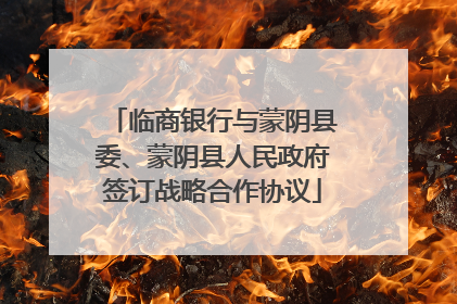 临商银行与蒙阴县委、蒙阴县人民政府签订战略合作协议