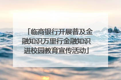 临商银行开展普及金融知识万里行金融知识进校园教育宣传活动