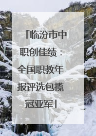 临汾市中职创佳绩：全国职教年报评选包揽冠亚军
