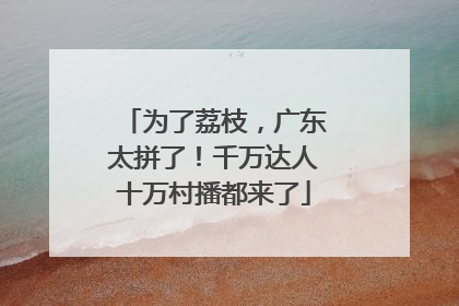 为了荔枝，广东太拼了！千万达人十万村播都来了