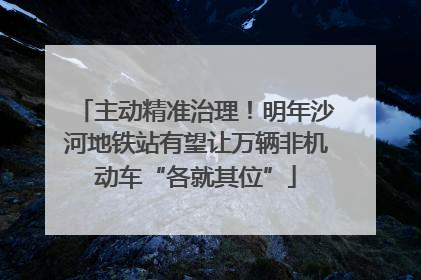 主动精准治理！明年沙河地铁站有望让万辆非机动车“各就其位”