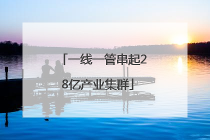 一线一管串起28亿产业集群