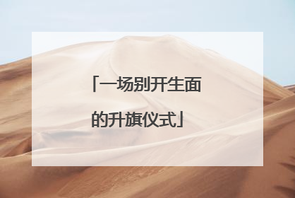 一场别开生面的升旗仪式