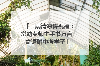 一扇清凉传祝福：常幼专师生手书万言寄语赠中考学子