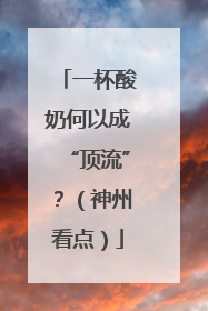 一杯酸奶何以成“顶流”？（神州看点）