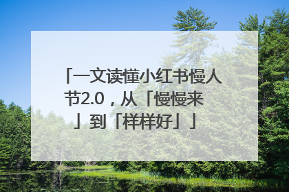 一文读懂小红书慢人节2.0，从「慢慢来」到「样样好」