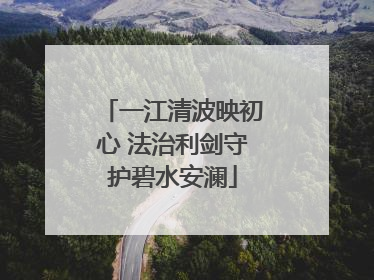 一江清波映初心 法治利剑守护碧水安澜