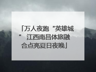 万人夜跑“英雄城” 江西南昌体旅融合点亮夏日夜晚