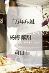 万年东魁杨梅 酸甜可口