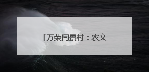 万荣闫景村：农文旅绘就乡村新画卷