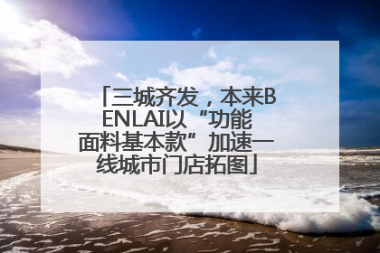 三城齐发，本来BENLAI以“功能面料基本款”加速一线城市门店拓图