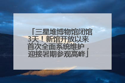 三星堆博物馆闭馆3天！新馆开放以来首次全面系统维护，迎接暑期参观高峰