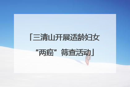 三清山开展适龄妇女“两癌”筛查活动