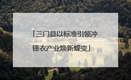 三门县以标准引领冲锋衣产业焕新蝶变